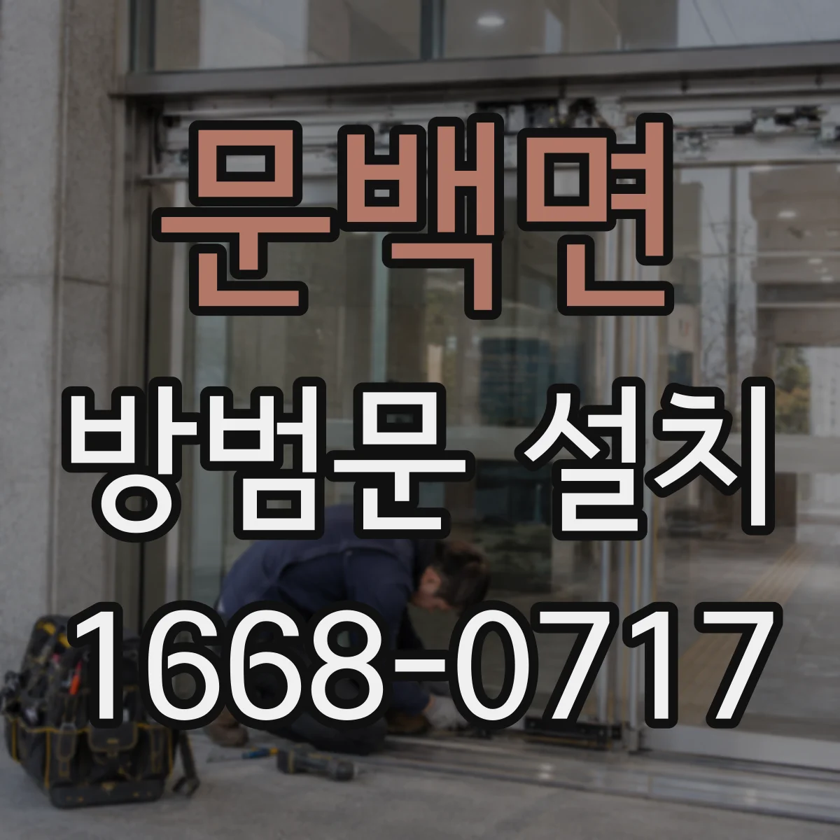 문백면 방범문 설치