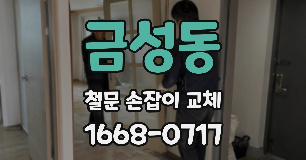 금성동 철문 손잡이 교체