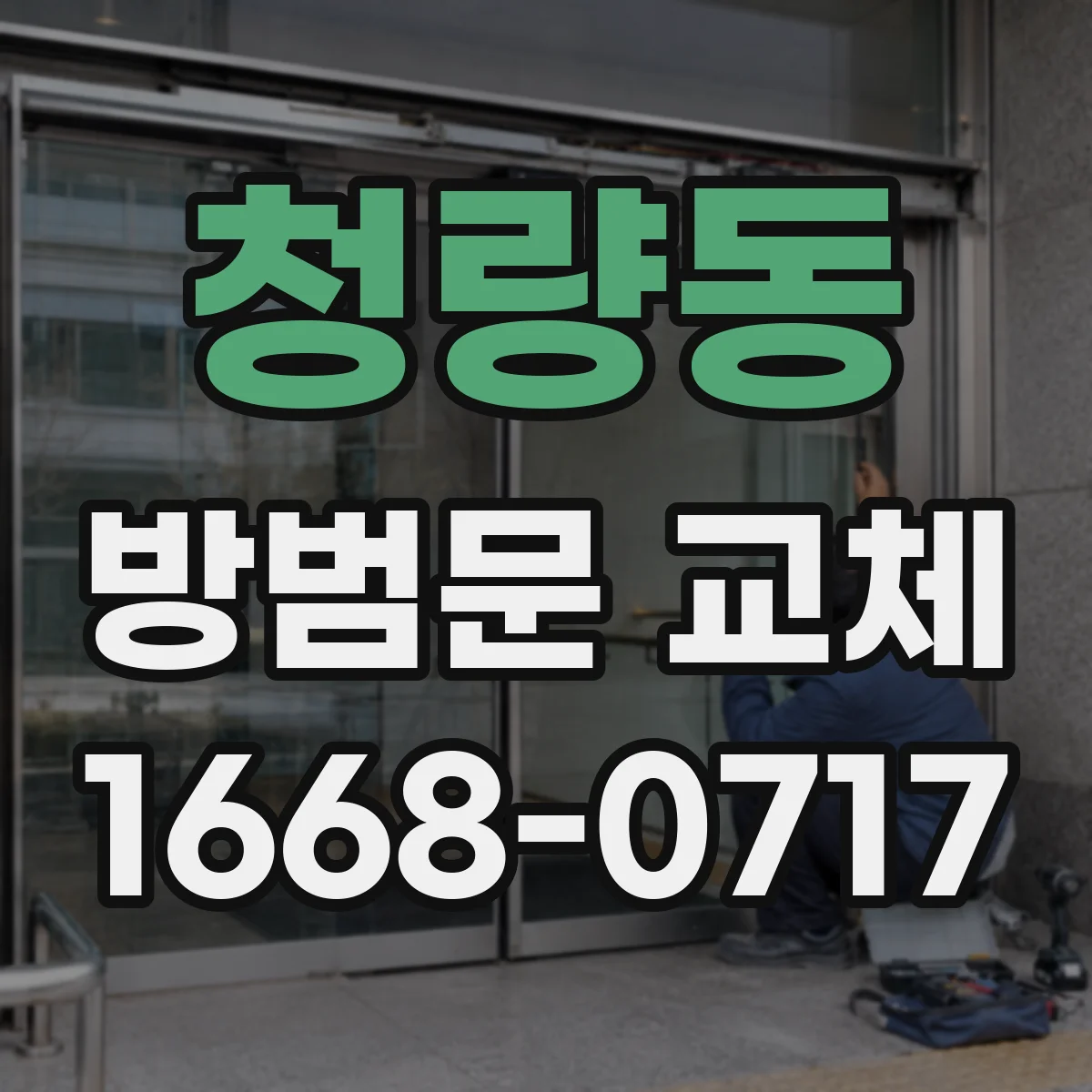 청량동 방범문 교체