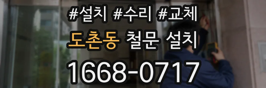도촌동 철문 설치