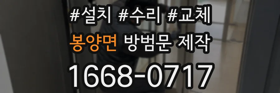 봉양면 방범문 제작