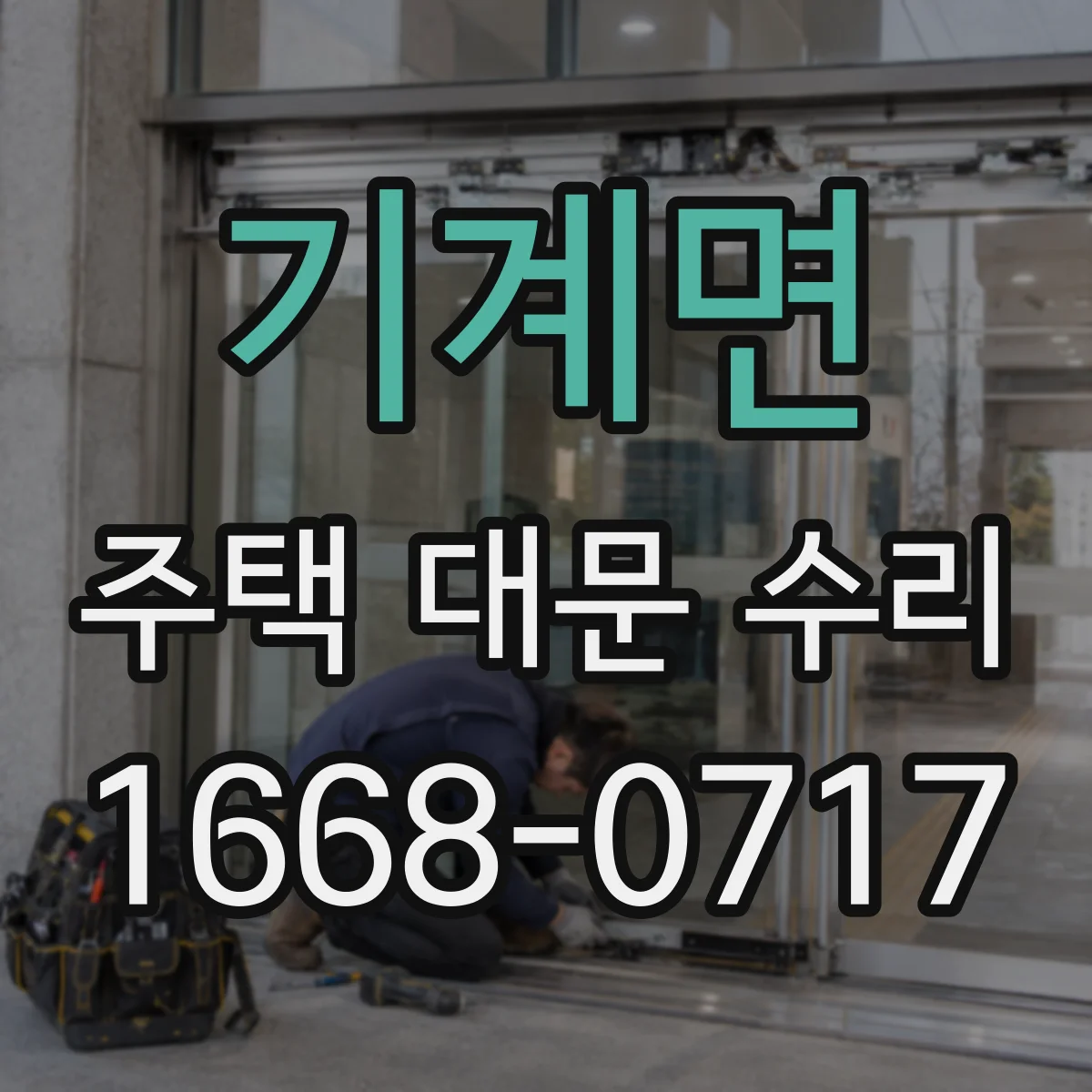 기계면 주택 대문 수리