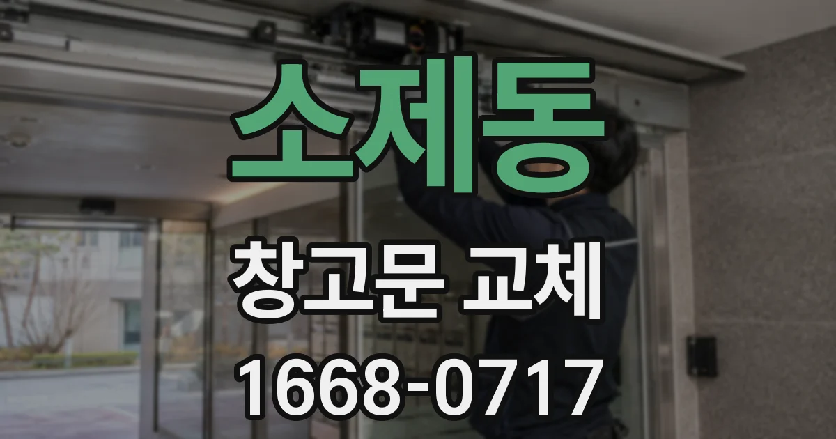 소제동 창고문 교체