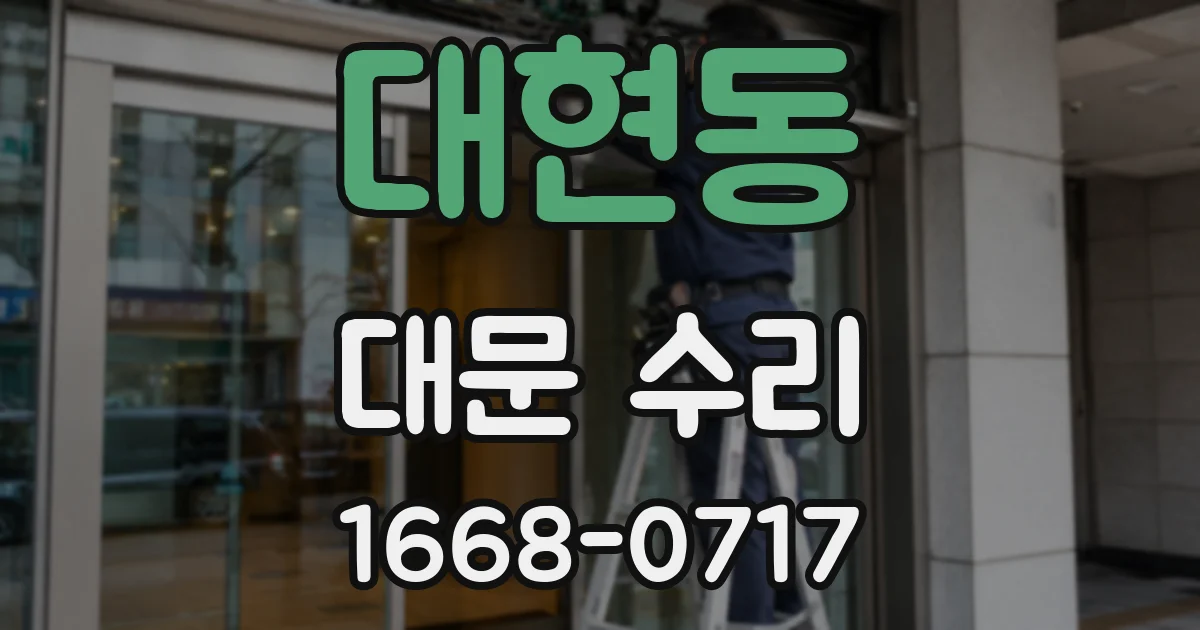 대현동 대문 수리