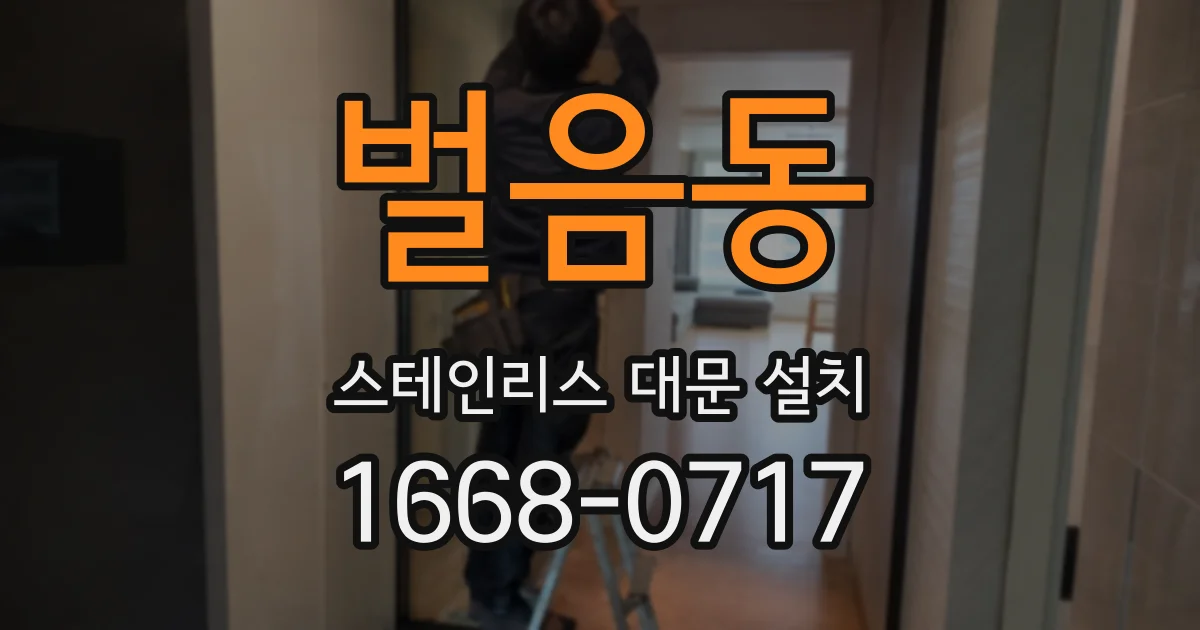 벌음동 스테인리스 대문 설치