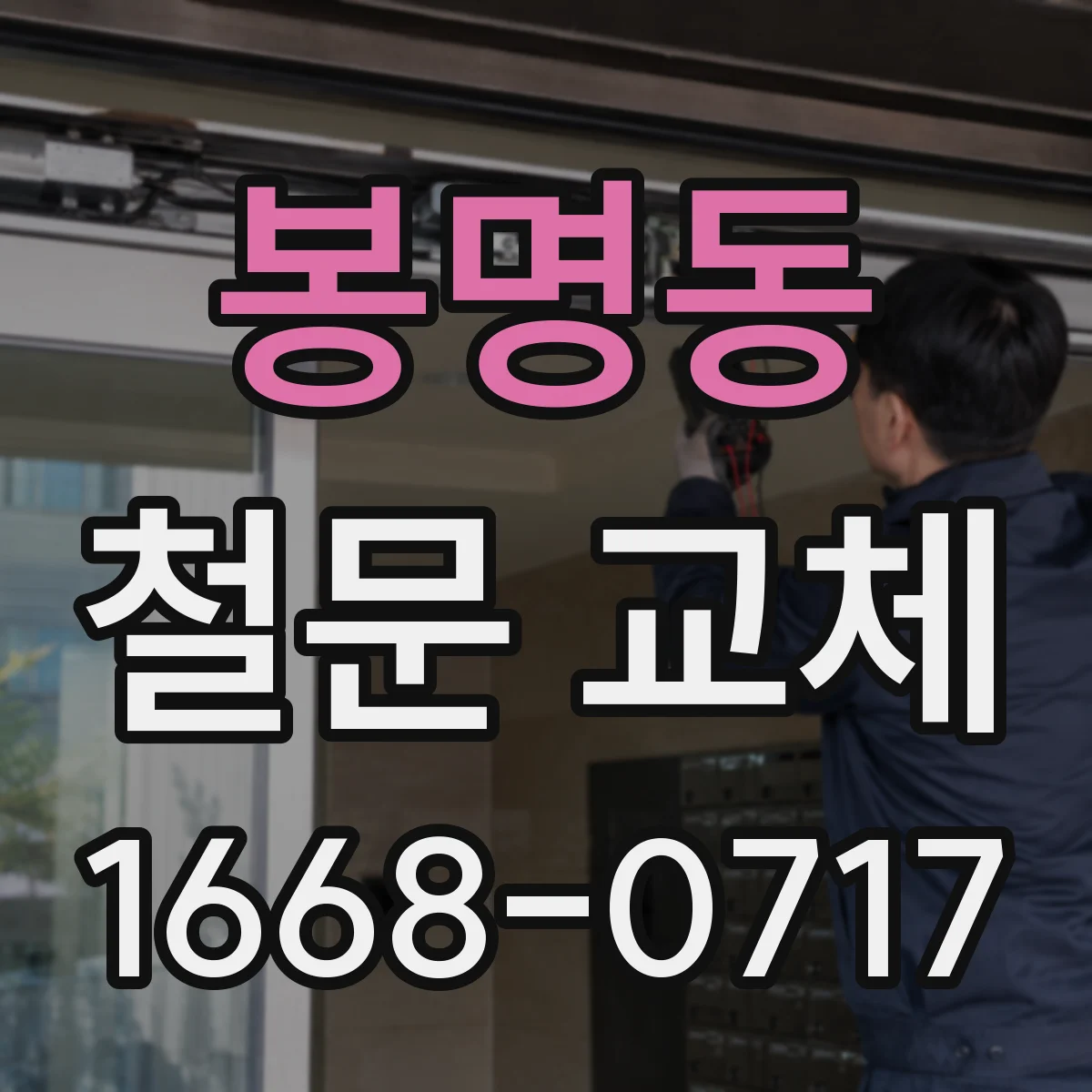 봉명동 철문 교체