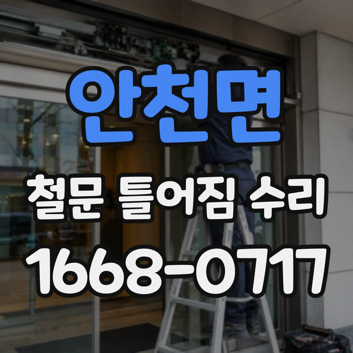 안천면 철문 틀어짐 수리