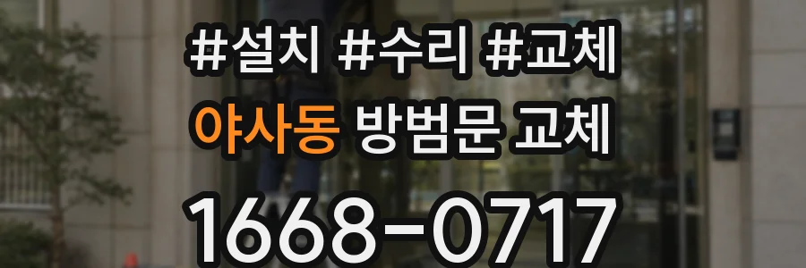 야사동 방범문 교체