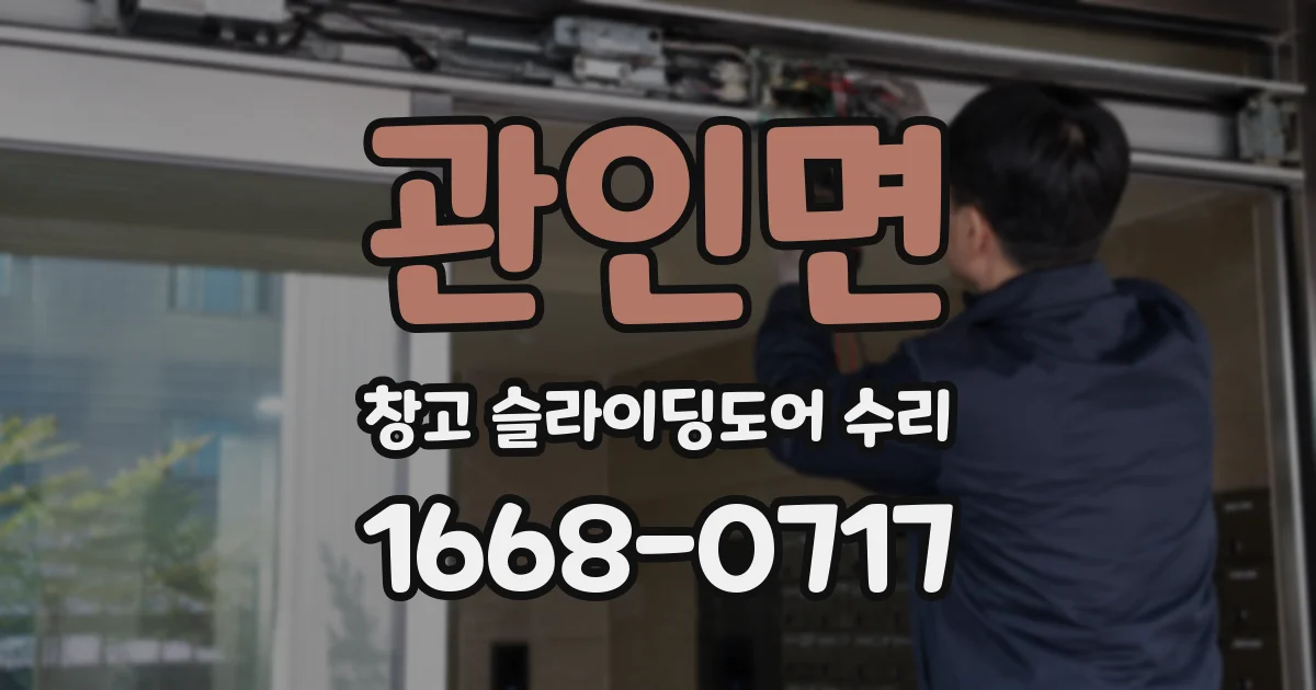 관인면 창고 슬라이딩도어 수리