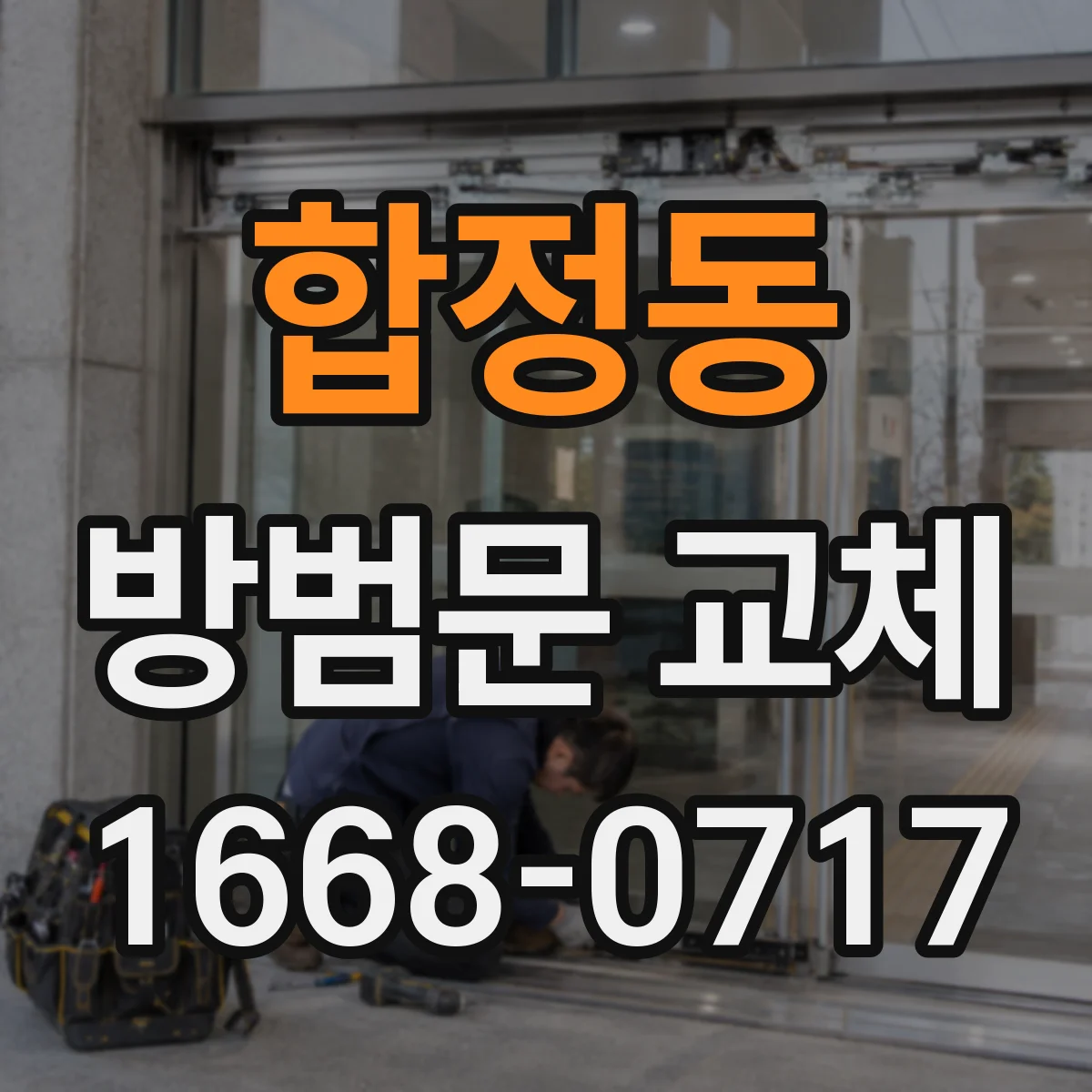 합정동 방범문 교체
