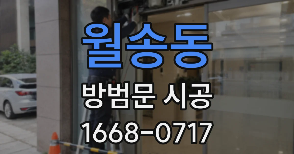 월송동 방범문 시공