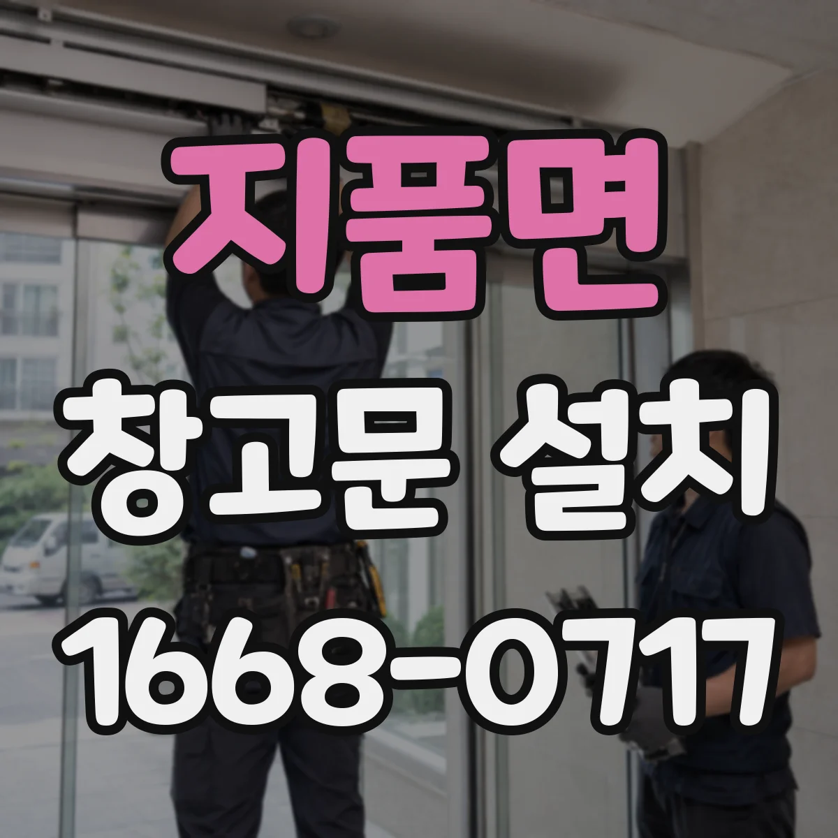 지품면 창고문 설치
