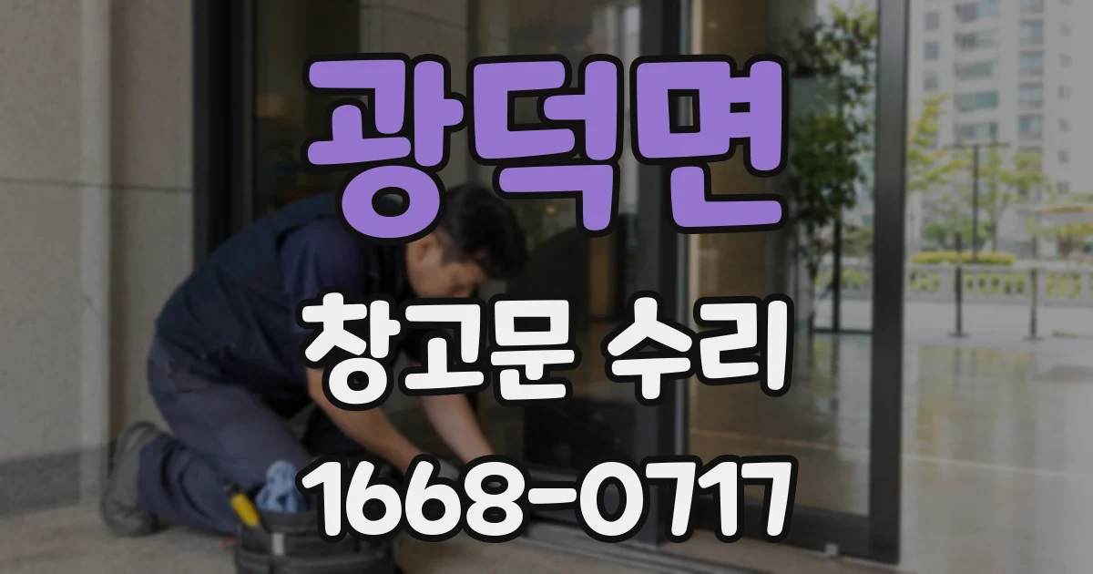 광덕면 창고문 수리