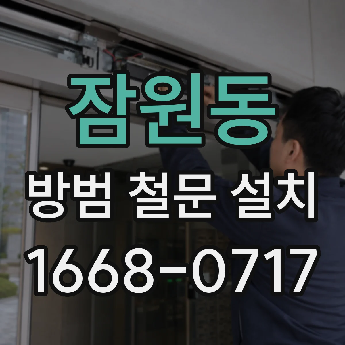 잠원동 방범 철문 설치