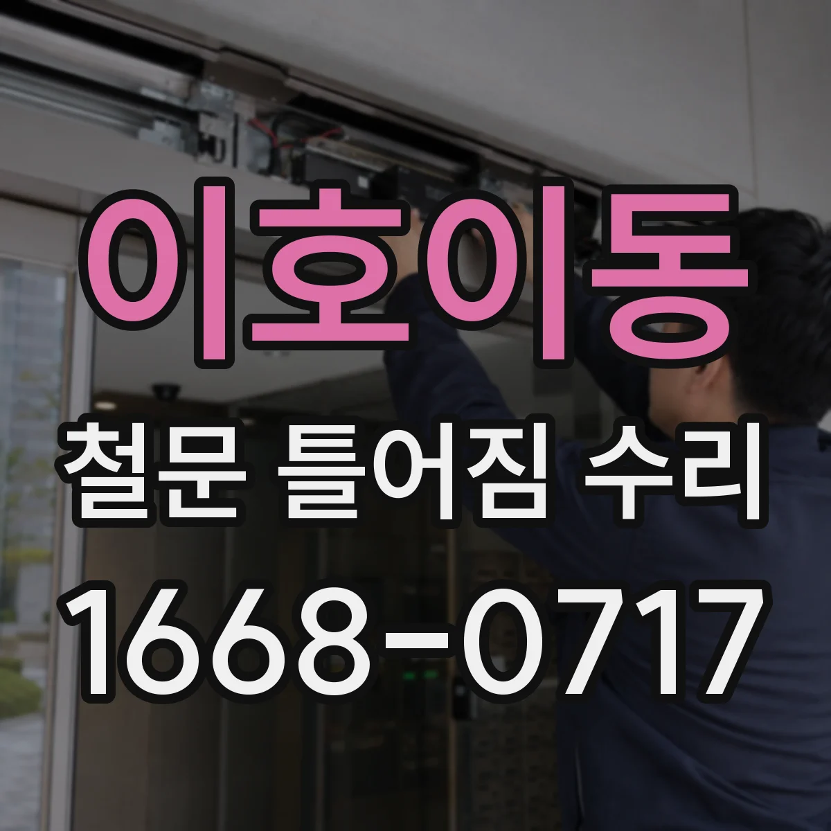 이호이동 철문 틀어짐 수리