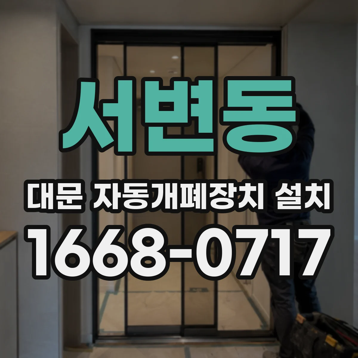 서변동 대문 자동개폐장치 설치
