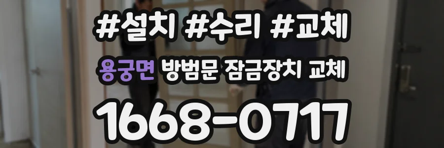 용궁면 방범문 잠금장치 교체