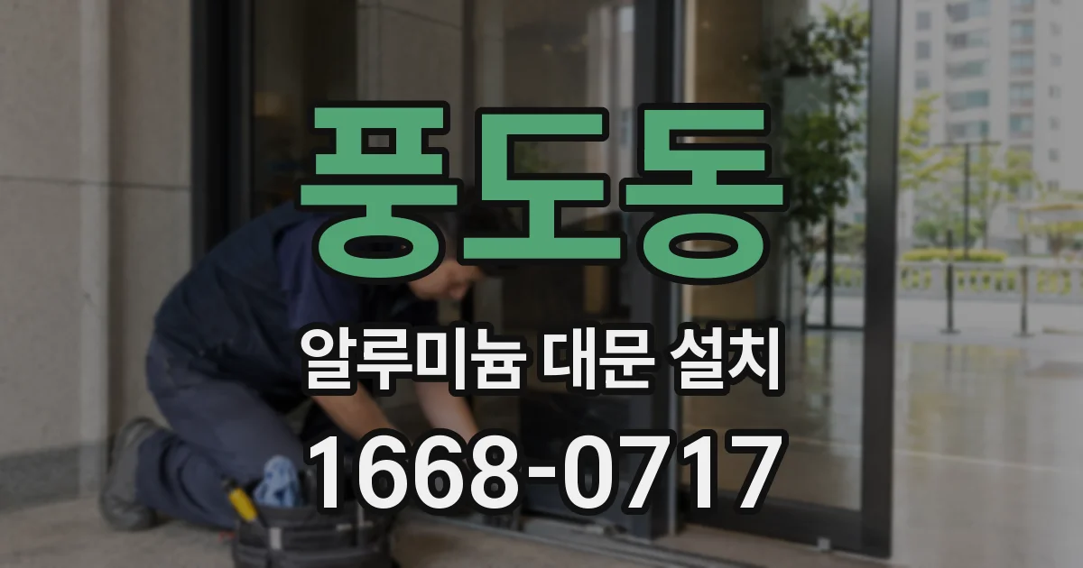 풍도동 알루미늄 대문 설치