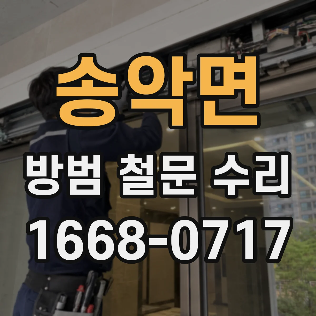 송악면 방범 철문 수리