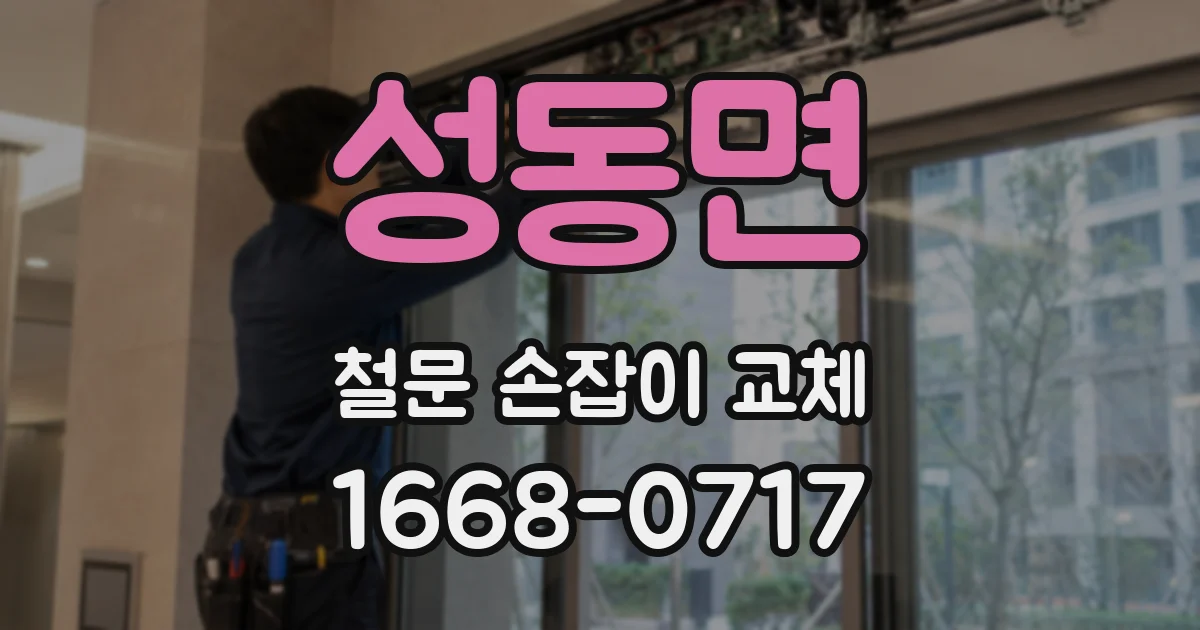 성동면 철문 손잡이 교체