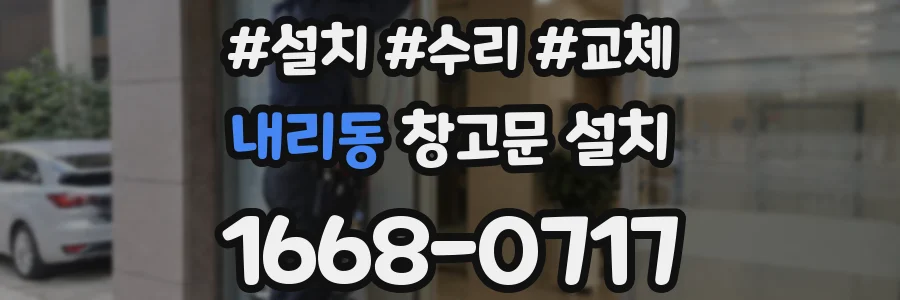 내리동 창고문 설치
