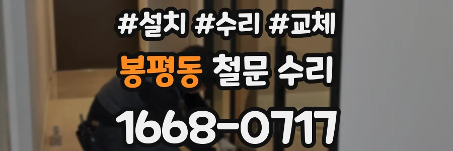 봉평동 철문 수리