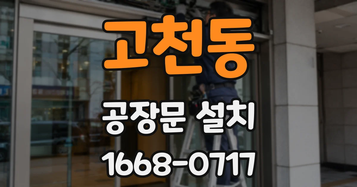 고천동 공장문 설치