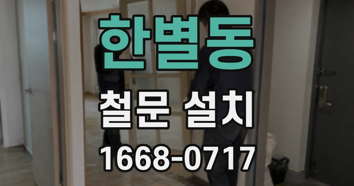한별동 철문 설치