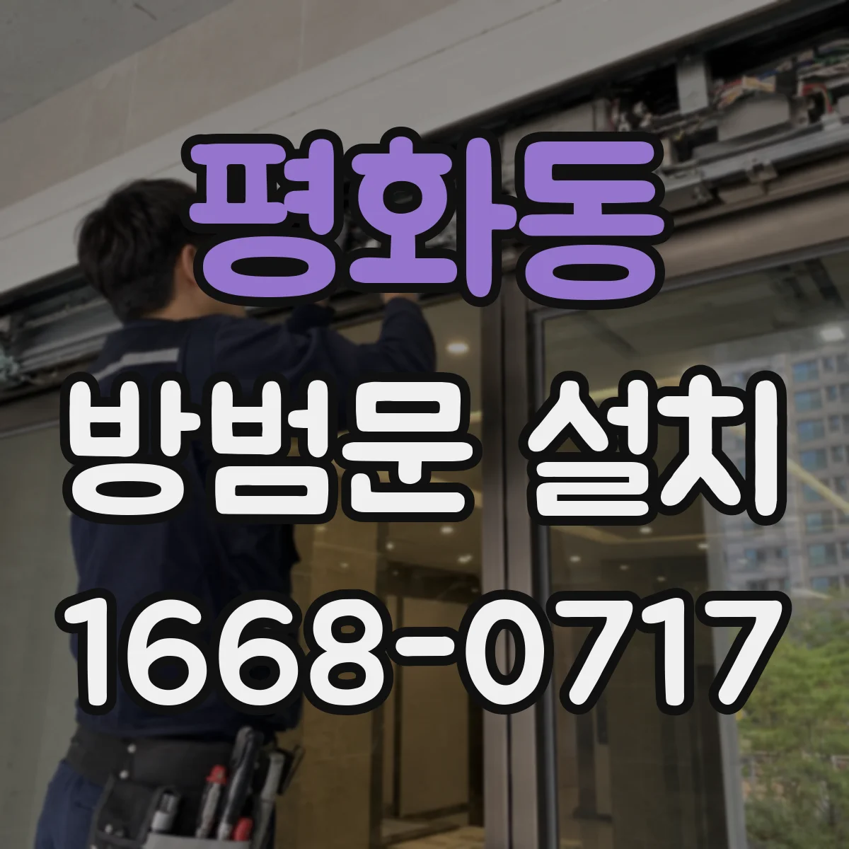 평화동 방범문 설치