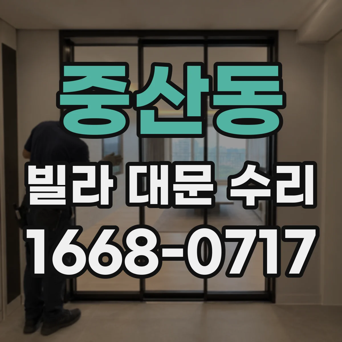 중산동 빌라 대문 수리
