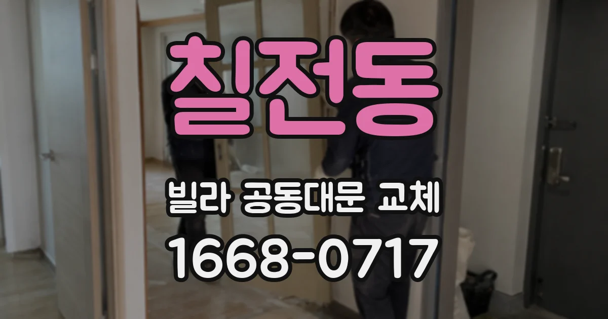 칠전동 빌라 공동대문 교체