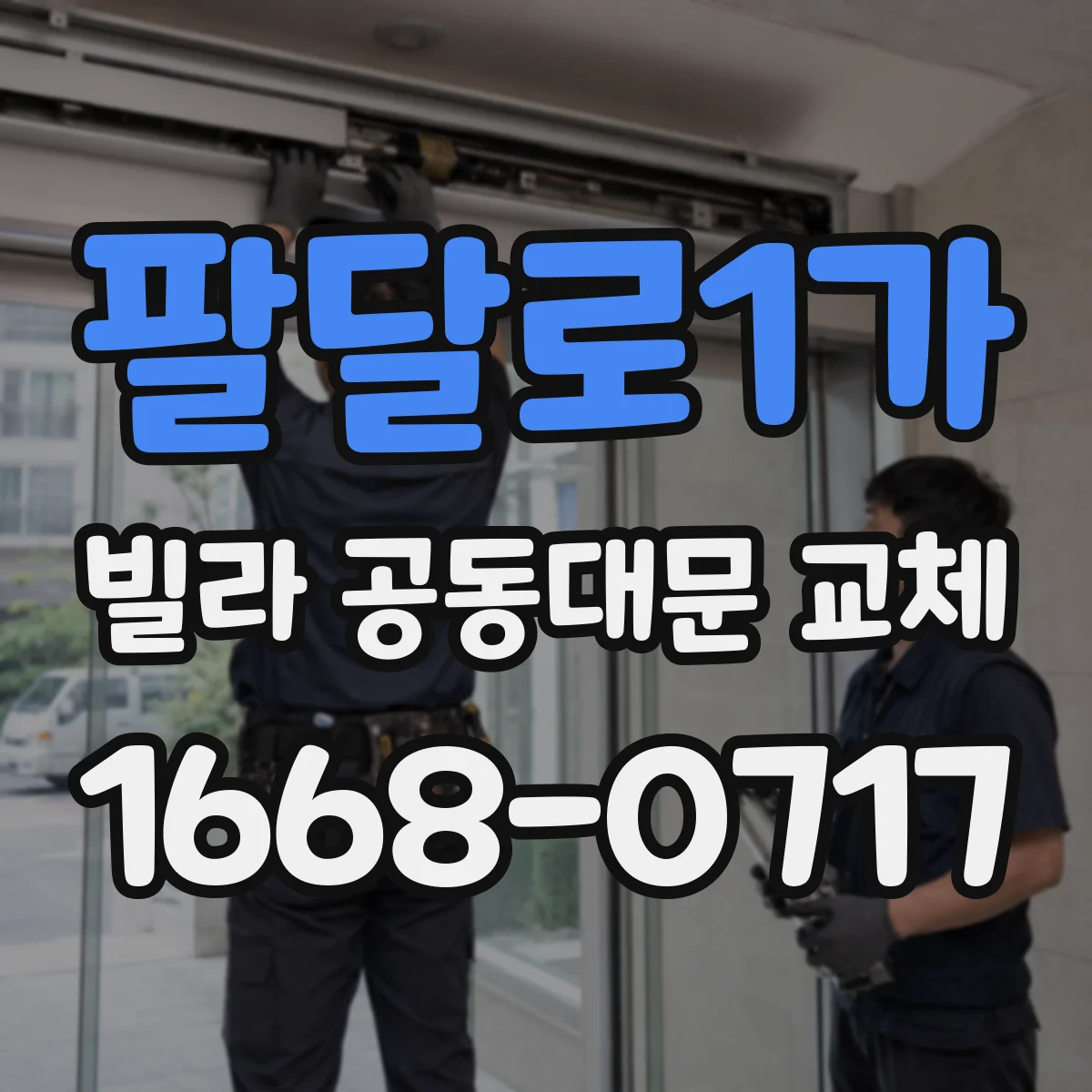 팔달로1가 빌라 공동대문 교체