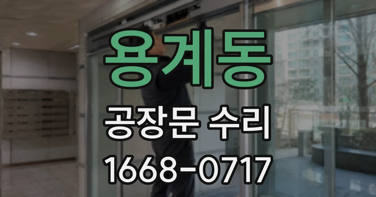 용계동 공장문 수리