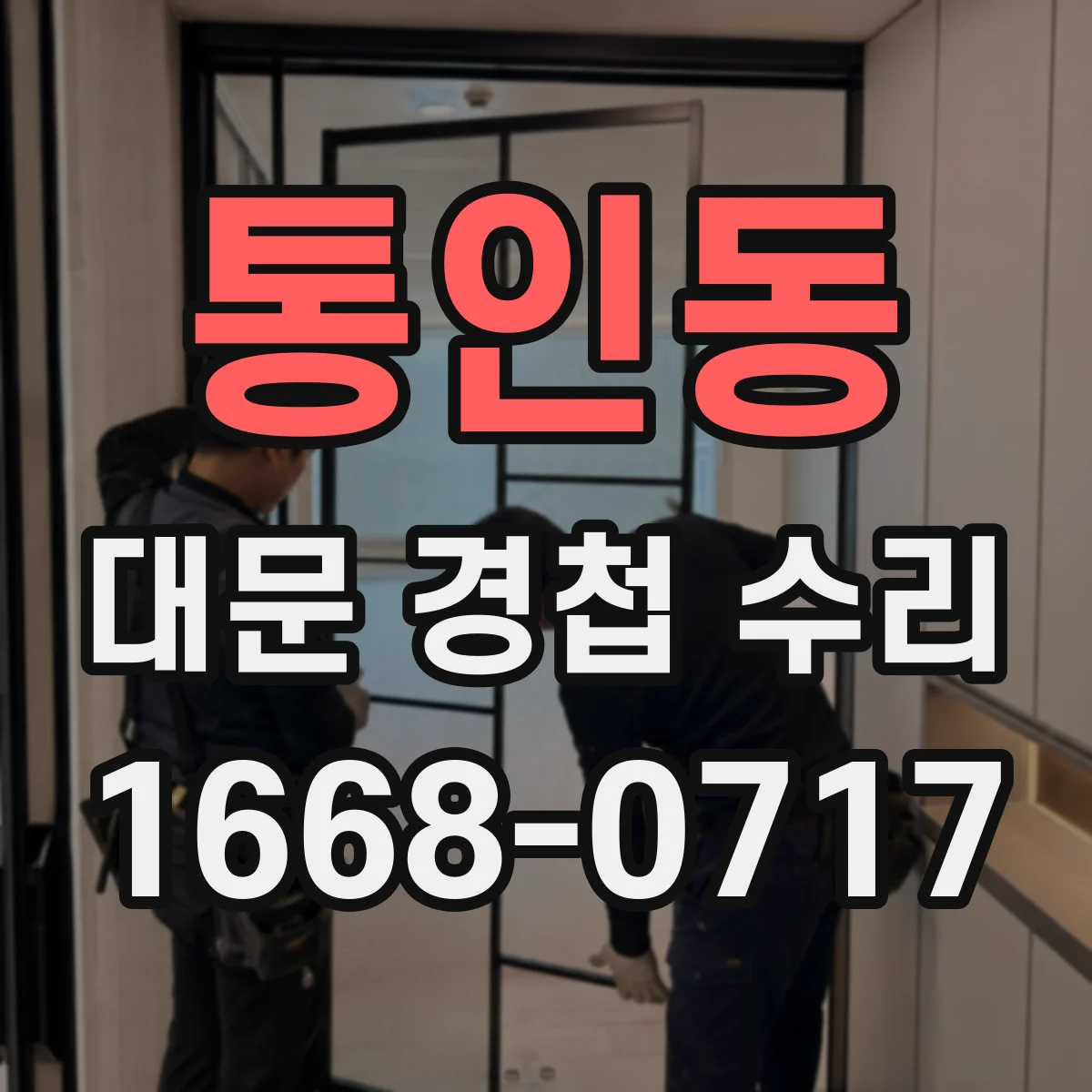 통인동 대문 경첩 수리 경첩 파손 전 조짐과 교체 타이밍