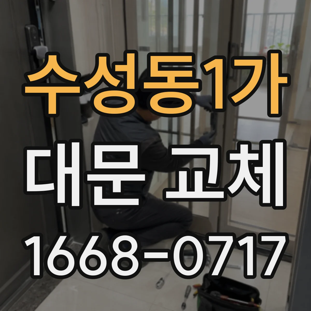 수성동1가 대문 교체