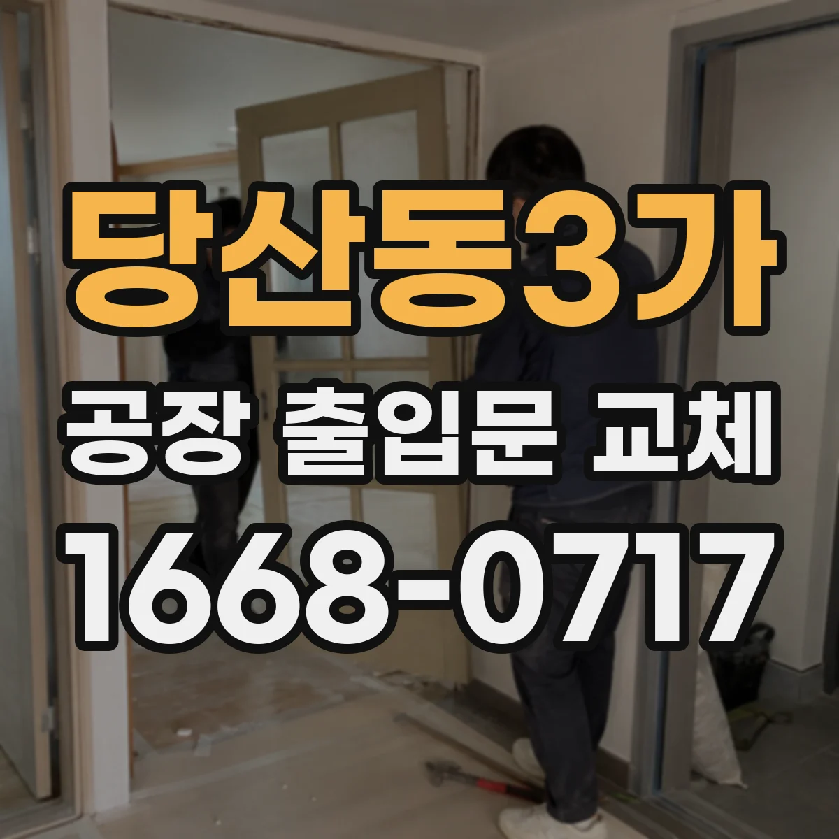 당산동3가 공장 출입문 교체