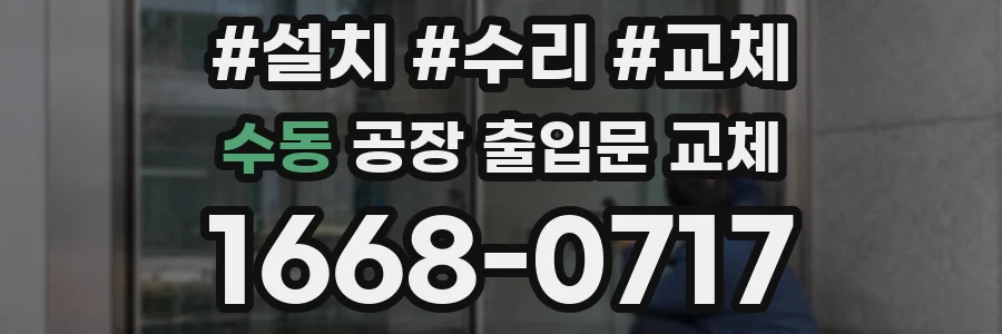수동 공장 출입문 교체
