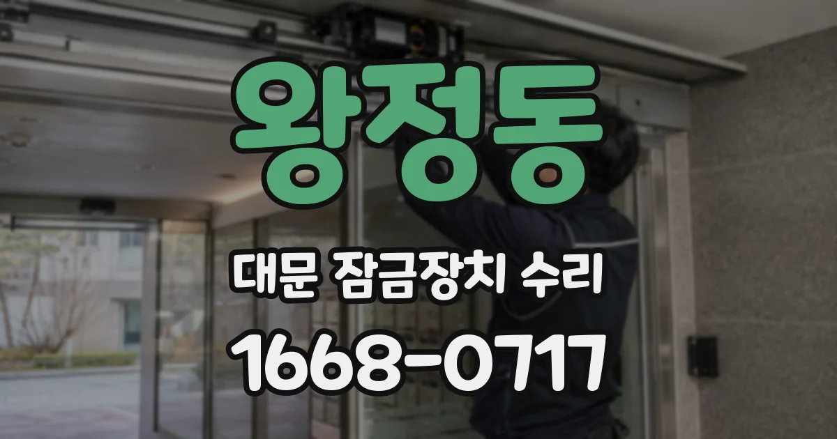 왕정동 대문 잠금장치 수리