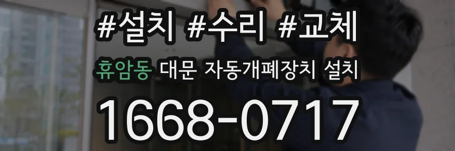 휴암동 대문 자동개폐장치 설치