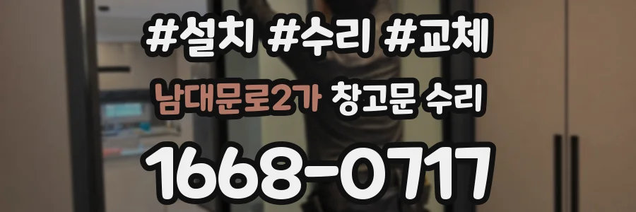 남대문로2가 창고문 수리