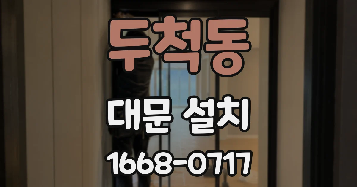 두척동 대문 설치