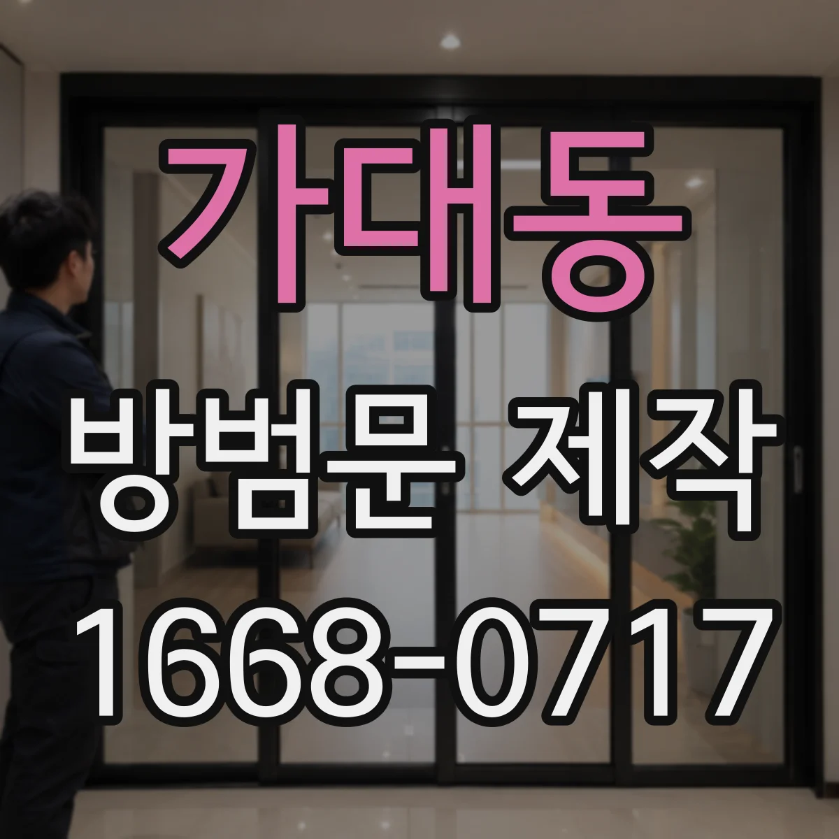가대동 방범문 제작