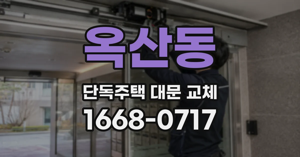 옥산동 단독주택 대문 교체
