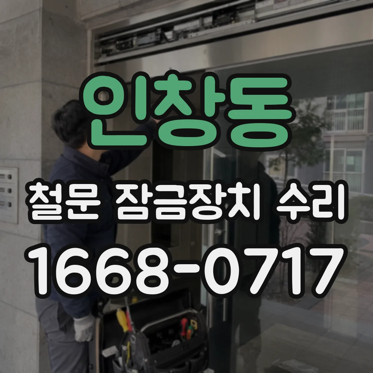 인창동 철문 잠금장치 수리