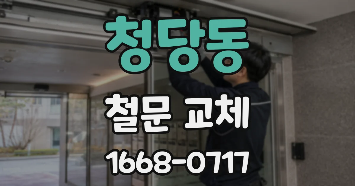 청당동 철문 교체