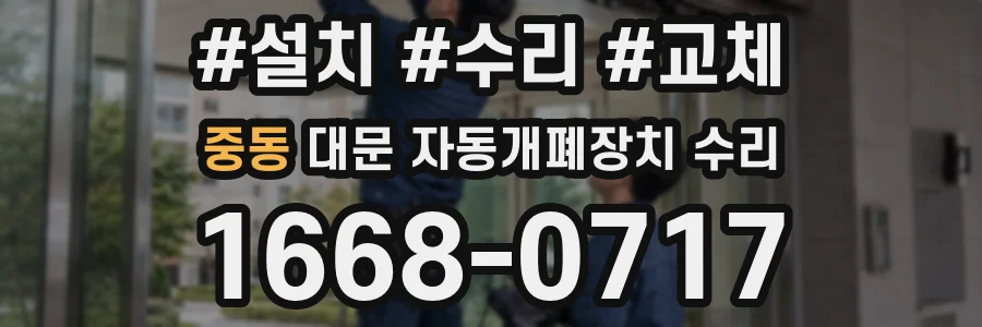 중동 대문 자동개폐장치 수리
