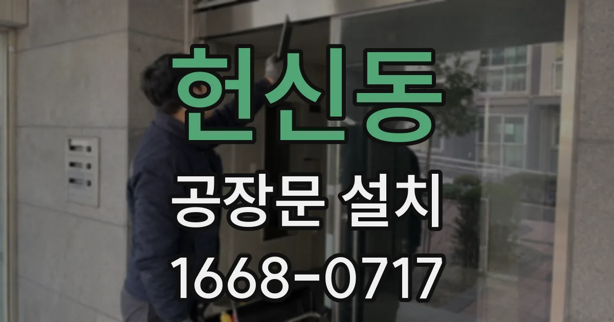 헌신동 공장문 설치