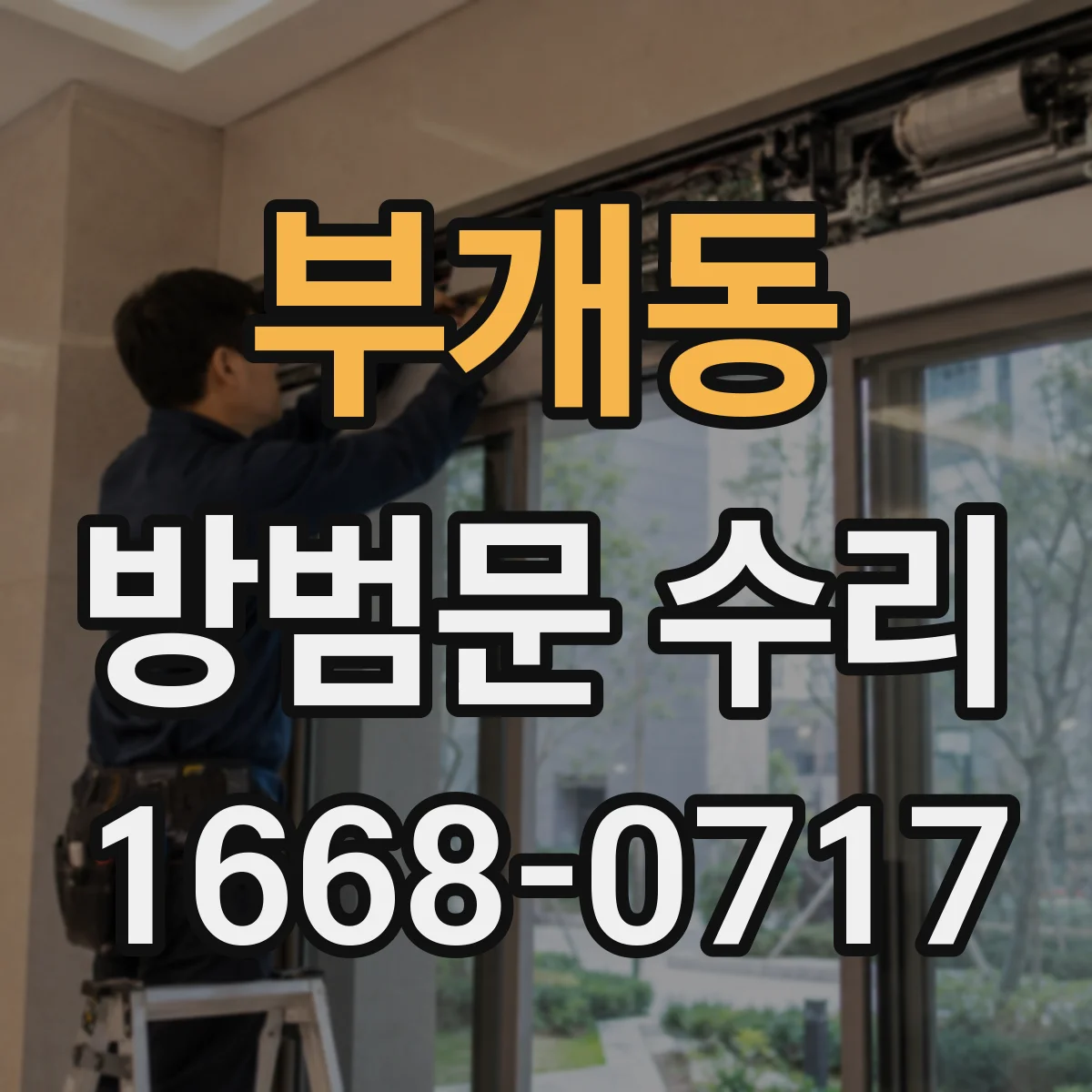부개동 방범문 수리