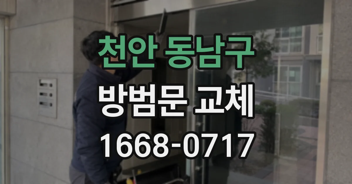 천안 동남구 방범문 교체
