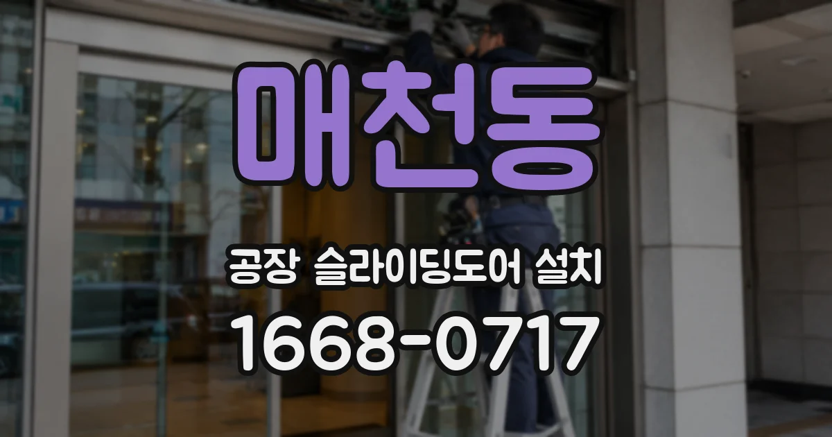 매천동 공장 슬라이딩도어 설치